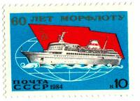 (1984-060) Марка СССР "Пассажирское судно"   60 лет Морфлоту СССР III O